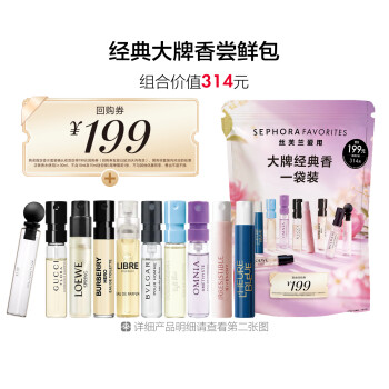 丝芙兰爱用套装-大牌经典香一袋装