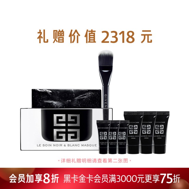 纪梵希墨藻珍萃黑白面膜 纪梵希墨藻珍萃黑白面膜
