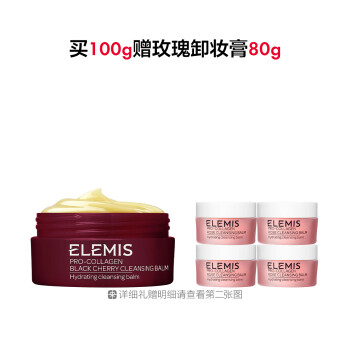 艾丽美海洋臻萃胶原保湿卸妆膏（黑樱桃味）