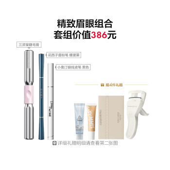 精致眉部彩妆&眼线笔组合