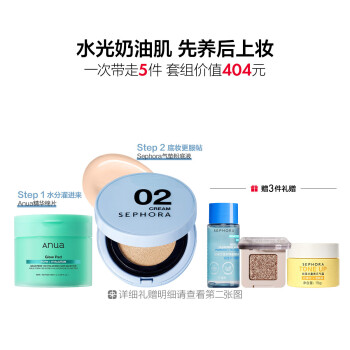 丝芙兰爱用 水光奶油肌组合（水光精华棉片&气垫粉底液）