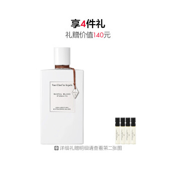 梵克雅宝非凡珍藏系列月光白雪檀香香水