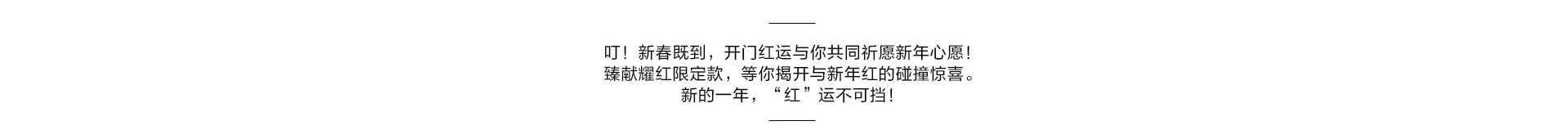 开门红运 新春限定