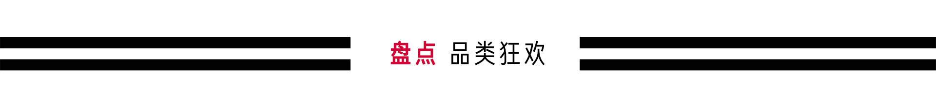 会员全场75折抢先加购